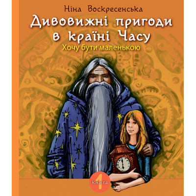 Дивовижні пригоди в країні Часу. Хочу бути маленькою. Книга 1 в Хмельницком
