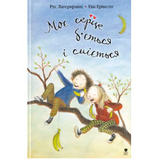 Моє серце б’ється і сміється