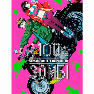 Книжка «100 бажань до перетворення на зомбі Том 1» в Запорожье Книжка «100 бажань до перетворення на зомбі Том 1» в Запорожье