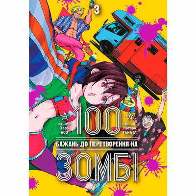Книжка «100 бажань до перетворення на зомбі Том 3» Книжка «100 бажань до перетворення на зомбі Том 3»