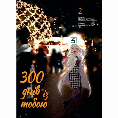 Книжка «300 днів із тобою Том 2» в Луцке