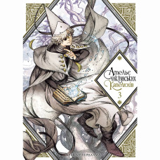 Книжка «Ательє чаклунських капелюхів. Том 3»