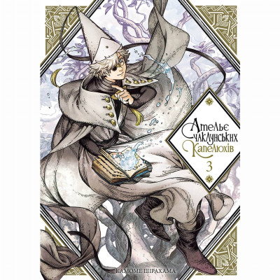 Книжка «Ательє чаклунських капелюхів. Том 3» в Тернополе