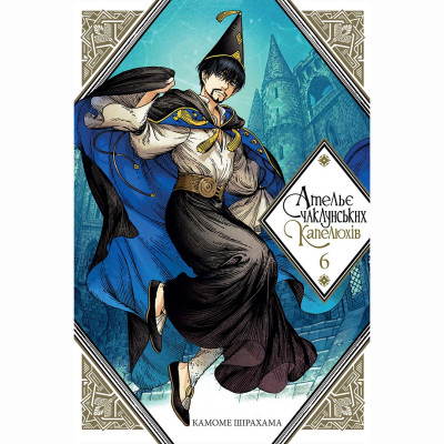 Книжка «Ательє чаклунських капелюхів. Том 6»