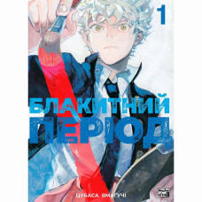 Книжка «Блакитний період. Том 1»