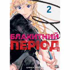 Книжка «Блакитний період. Том 2»