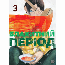 Книжка «Блакитний період. Том 3»