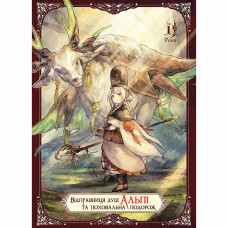 Книжка «Відправниця душ Альпі та поховальна подорож. Том 1»