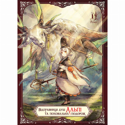 Книжка «Відправниця душ Альпі та поховальна подорож. Том 1»