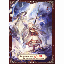 Книжка «Відправниця душ Альпі та поховальна подорож. Том 2»