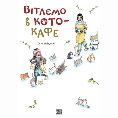 Книжка «Вітаємо в кото-кафе»