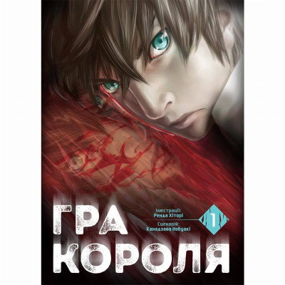 Книжка «Гра короля Том 1» в Херсоне