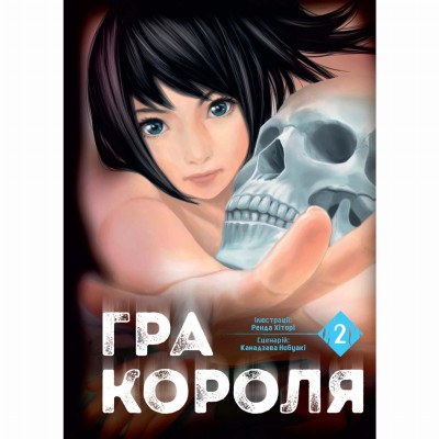 Книжка «Гра короля Том 2» в Тернополе Книжка «Гра короля Том 2» в Тернополе