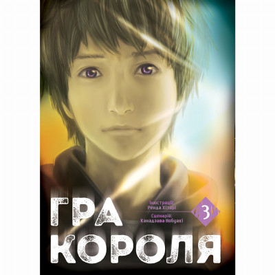 Книжка «Гра короля Том 3»