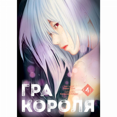 Книжка «Гра короля Том 4» в Херсоне