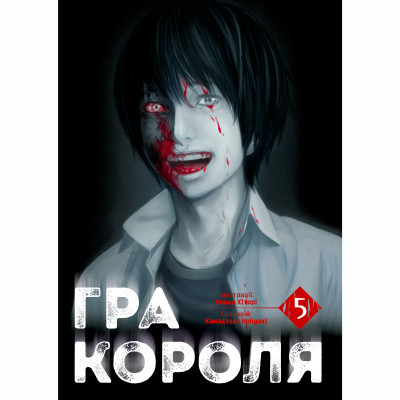 Книжка «Гра короля Том 5» Книжка «Гра короля Том 5»