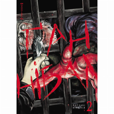 Книжка «Ґаннібал Том 2» Книжка «Ґаннібал Том 2»