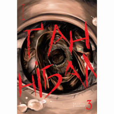 Книжка «Ґаннібал Том 3»