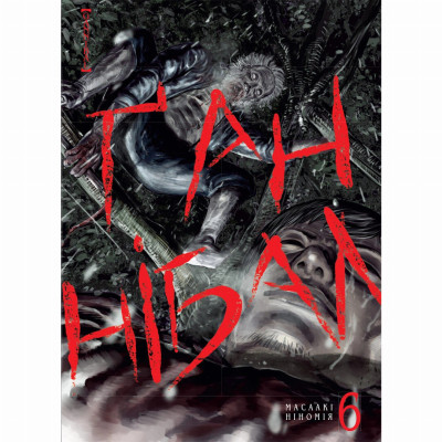 Книжка «Ґаннібал Том 6» Книжка «Ґаннібал Том 6»