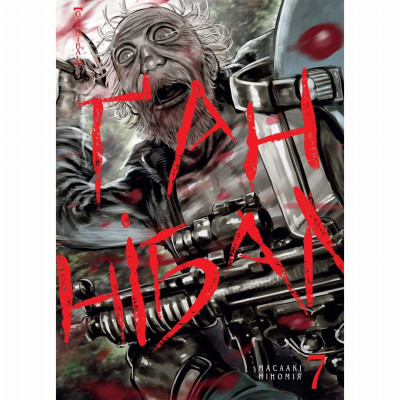 Книжка «Ґаннібал Том 7» в Херсоне Книжка «Ґаннібал Том 7» в Херсоне