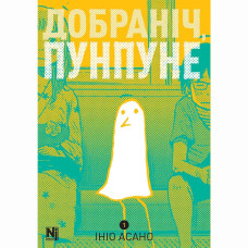 Книжка «Добраніч, Пунпуне. Том 1»