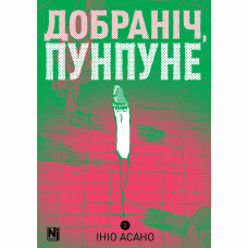 Книжка «Добраніч, Пунпуне. Том 2»
