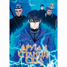 Книжка «Друїд зі станції Сеул Том 2»