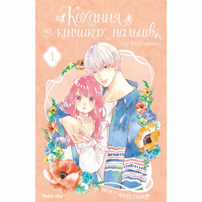 Книжка «Кохання на кінчиках пальців Том 1» в Житомире