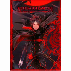 Книжка «Кривавий Марс Том 1»