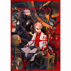 Книжка «Кривавий Марс Том 2»