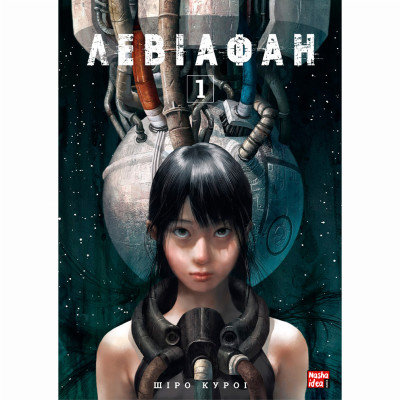 Книжка «Левіафан Том 1» в Тернополе
