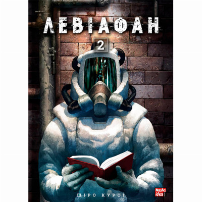 Книжка «Левіафан Том 2» Книжка «Левіафан Том 2»