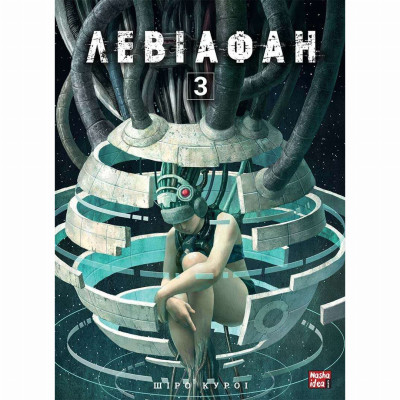Книжка «Левіафан Том 3» в Житомире