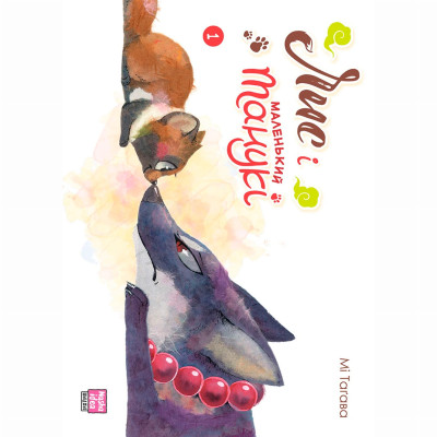 Книжка «Лис і маленький танукі Том 1» в Житомире