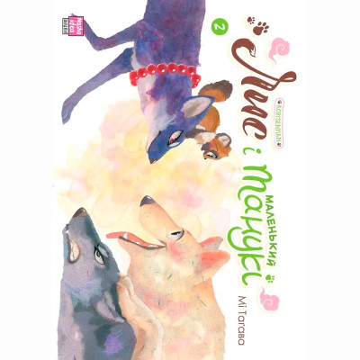 Книжка «Лис і маленький танукі Том 2» в Житомире