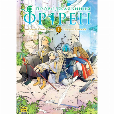 Книжка «Проводжальниця Фрірен Том 1» в Херсоне Книжка «Проводжальниця Фрірен Том 1» в Херсоне