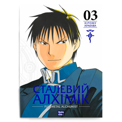 Книжка «Сталевий Алхімік Том 3»