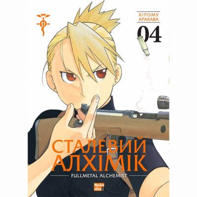 Книжка «Сталевий Алхімік Том 4»