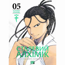 Книжка «Сталевий Алхімік Том 5»