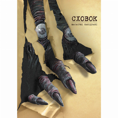 Книжка «Сховок»