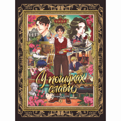 Книжка «У пошуках слави. Том 1»