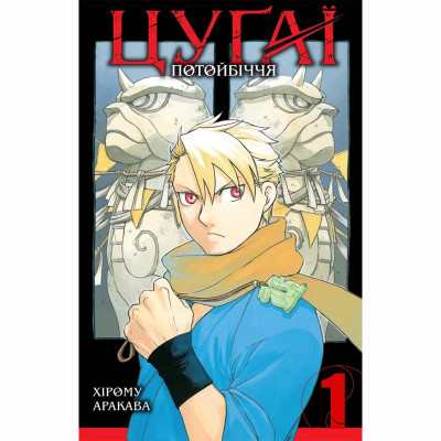 Книжка «Цуґаї потойбіччя. Том 1» в Тернополе