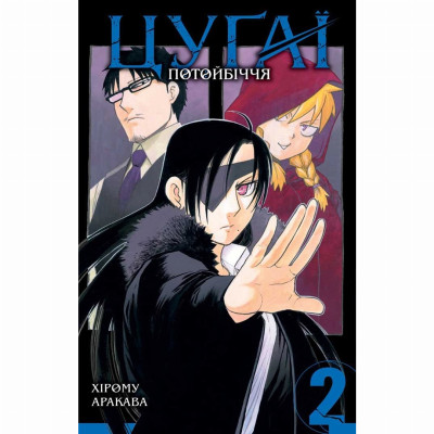 Книжка «Цуґаї потойбіччя. Том 2»