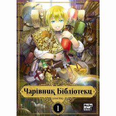 Книжка «Чарівник бібліотеки. Том 1»
