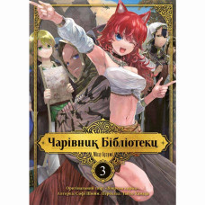 Книжка «Чарівник бібліотеки. Том 3»