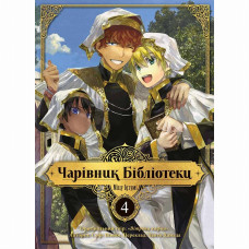 Книжка «Чарівник бібліотеки. Том 4»