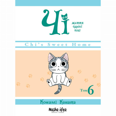 Книжка «Чі. Життя однієї киці. Том 6»