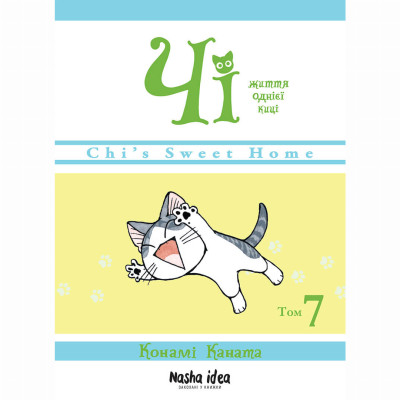Книжка «Чі. Життя однієї киці. Том 7» в Тернополе