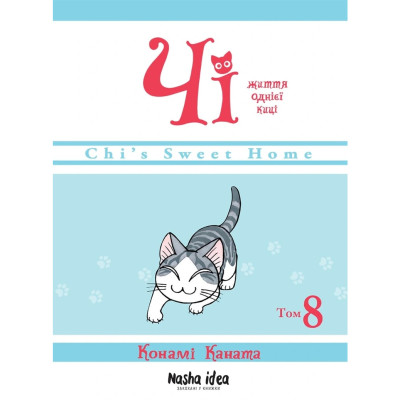 Книжка «Чі. Життя однієї киці. Том 8» в Житомире