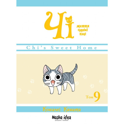 Книжка «Чі. Життя однієї киці. Том 9» в Тернополе